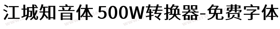 江城知音体 500W转换器字体转换